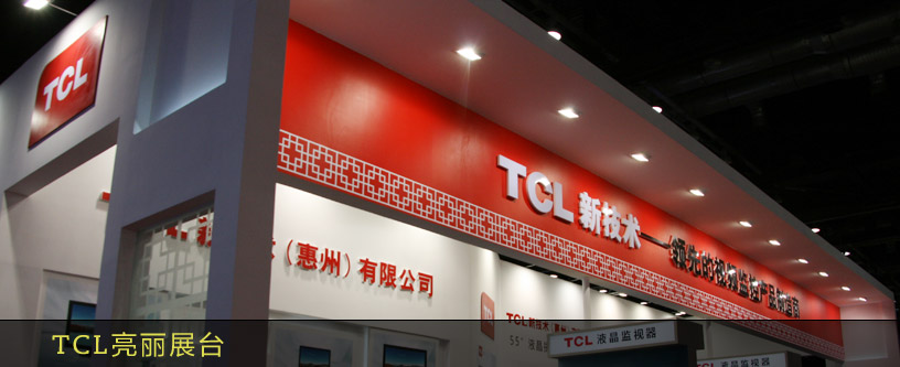 TCL亮丽展台