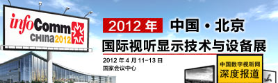 infocomm china 2012 ʾ豸չרⱨ