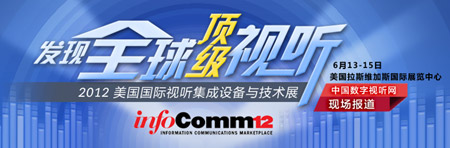 infoComm2012չ