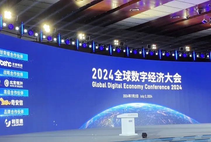 利亚德助力2024全球数字经济大会盛大召开