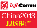 infocomm2013ʾװչ 