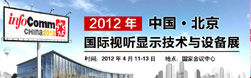 InfoComm China 2012չֱ