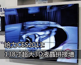 CES2011:138糬3DҺƴǽ