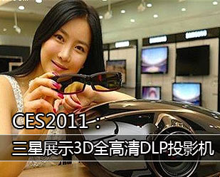 CES2011չʾ3DȫDLPͶӰ 