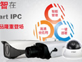 󻪹ɷȫƳSmart IPCϵƷ