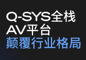 ͷ Q-SYS ȫջƵƽ̨Ǳ